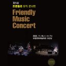 프랜들리 뮤직 콘서트 이미지