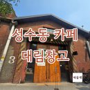 대림카 | [성수카페] 서울에 이런 엄청난 대형 카페가..? [대림창고] 진짜 입벌어진 성수동 너무 이쁜 베이커리...