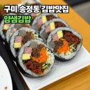 얌샘김밥구미 | 속 재료 가득한 김밥 맛집, 구미 송정동 얌샘김밥(+메뉴 추천 및 소개)