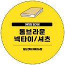 옥스포드교복 | 톰브라운 넥타이 옥스포드 크롭 셔츠 구매 후기 (feat. 프레피룩에 뒤늦게 꽂힌 요즘)