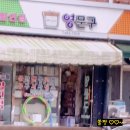 요새 동네 문구점이 사라지고 있다~ 《 영문구 》