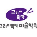 그리미뚝딱미술학원