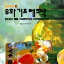 유화기초 이미지