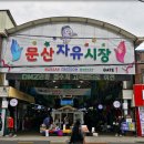 문산시장 이미지