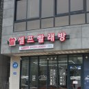 워시프렌즈셀프빨래방충주 이미지