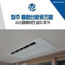 새두산유치원 | 청주 시스템에어컨 율량선광로즈웰 거주중 시공