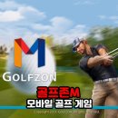 골프존M | 모바일 골프 게임 골프존M:리얼스윙 퍼팅 방법 등 플레이 후기