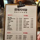 청주 오창 삼겹살 맛집 . 금돼지식당 재방문 후기