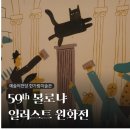 자연&Book작은도서관 | 예술의전당 한가람미술관 <볼로냐 일러스트 원화전 59th> 전시회 후기
