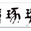 절차탁마 이미지