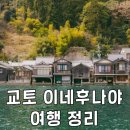 일본 교토 이네후나야 여행 가볼만한곳 정리