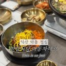 한일갈비 | 익산마동맛집 한일식당 육회비빔밥과 한우갈비전골 내돈내산 솔직후기