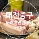 도깨비연탄집 | 대전 목동 맛집 도깨비연탄구이 본점 재방문 내돈내산 후기