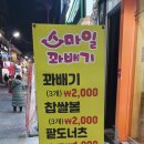 스마일찹쌀꽈베기 - 파주시 휴암로 12 | 스마일찹쌀꽈베기