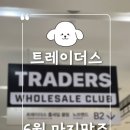 (주)푸드베네치아하남점 | [TRADERS]트레이더스 하남점_ 6월 마지막주 쇼핑후기(+마지막주 세일템)