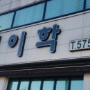 이학돌솥삼계탕전문점 이미지