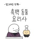 망그러진곰의 흑백요리사 만화 이미지