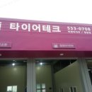 넥센타이어 창녕점 이미지