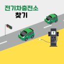 전기차 충전소 찾기
