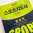 업사이클환경교육지도사 2급 | 생활체육 스포츠지도사2급 필기 시험 준비 방법