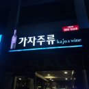 가자주류관악 이미지