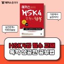 New HSK  한권으로 끝내기 4급 듣기 (1) | HSK 4급 독학 꿀팁! 필수 교재 추천 + 효율적인 공부법