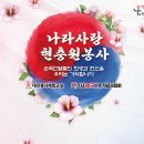 만...400번째 행사.6/2(일) 국립대전현충원.참배/환경 이미지