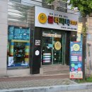 블럭파티플러스경주충효점 | 블럭파티플러스 경주 충효점 신세계를 경험하다.