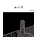 ＜우듬지＞ 김현중 저 | 아키텍스처 | 2023 이미지