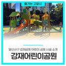 강재어린이공원 이미지