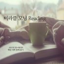 리딩미라클