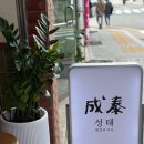 성태 | 바삭함보다 조화로 완성되는 텐동, 초량 성태 텐동정식 후기