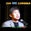 2009 제3회 오산종합예술제-(오산시부시장/이진수)오산시,오산,한국예총오산지부,한국연예예술인협회오산지회,오산문화예술회관 이미지