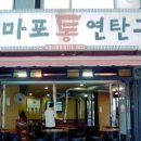 마포연탄구이 이미지