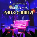 혜화연극 색다른 코믹연극 죽여주는이야기 대학로연극추천
