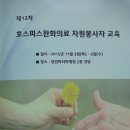 제12차 호스피스 자원봉사자 교육 1탄 (2015.11.3~4수) 창원파티마병원 이미지