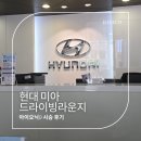 미아점 현대자동차 | 아이오닉9 시승 현대드라이빙라운지 미아