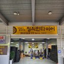 공단타이어 | 양산중고타이어 믿을 수 있는 곳 – 정직한타이어 산막공단점