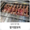 장기 | 김포 양꼬치 맛집 장기역 먹자골목 장기양꼬치 후기