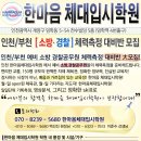 ▶▶▶▶▶▶▶▶▶인천 한마음 공무원 체력학원◀◀◀◀◀◀◀◀◀◀ 얼마 남지 않은 기간 합격 하기 위한 필수 코스 이미지