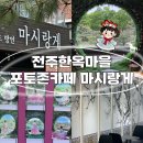 전주여행 한옥마을카페 마시랑게 대표 포토존카페 내돈내산 솔직후기