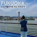 부산 후쿠오카 배편 뉴카멜리아호 2인실 4인실 다인실 예약 가격 후기