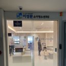 이성문소아청소년과의원 이미지