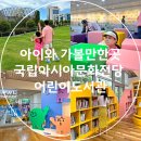 국립아시아문화전당 어린이문화원 연말 공연 프로그램 | 국립아시아문화전당 어린이도서관 운영시간 편의시설 주차 꿀팁 정보 아이와 가볼만한곳