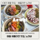 제주 애월 맛집ㅣ한정 판매되는 해물라면과 돌문어 숙회 맛집인 애월 노라바, 내돈내산 후기