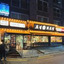 조선화로집 상도역점 이미지
