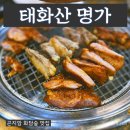 곤지암 화담숲 숯불닭갈비 맛집 &lt;태화산 명가&gt; 양념 소금 숯불닭갈비 막국수 메밀전병 후기