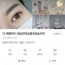 더 예쁨뷰티 | 세종속눈썹 보람동 더 예쁨뷰티 무쌍 속눈썹 연장 후기
