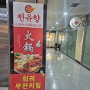 천유향 샤브샤브훠궈뷔페 이미지