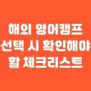 생활영어1B반(주간) | 해외 영어캠프 선택 시 학부모가 꼭 확인해야 할 체크리스트